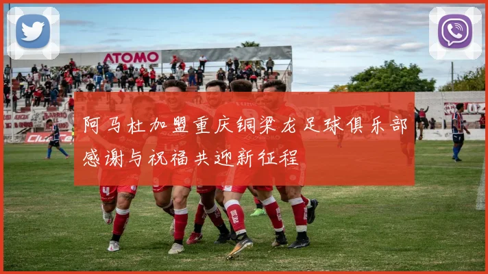 阿马杜加盟重庆铜梁龙足球俱乐部感谢与祝福共迎新征程