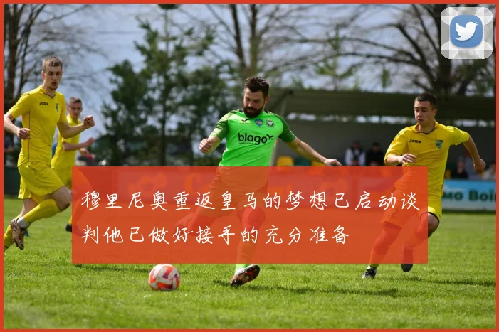 穆里尼奥重返皇马的梦想已启动谈判他已做好接手的充分准备